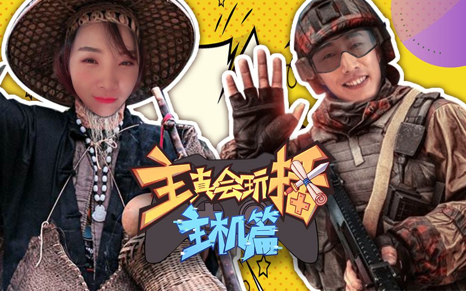 【主播真会玩主机篇】64: 寅子表哥战地通讯员