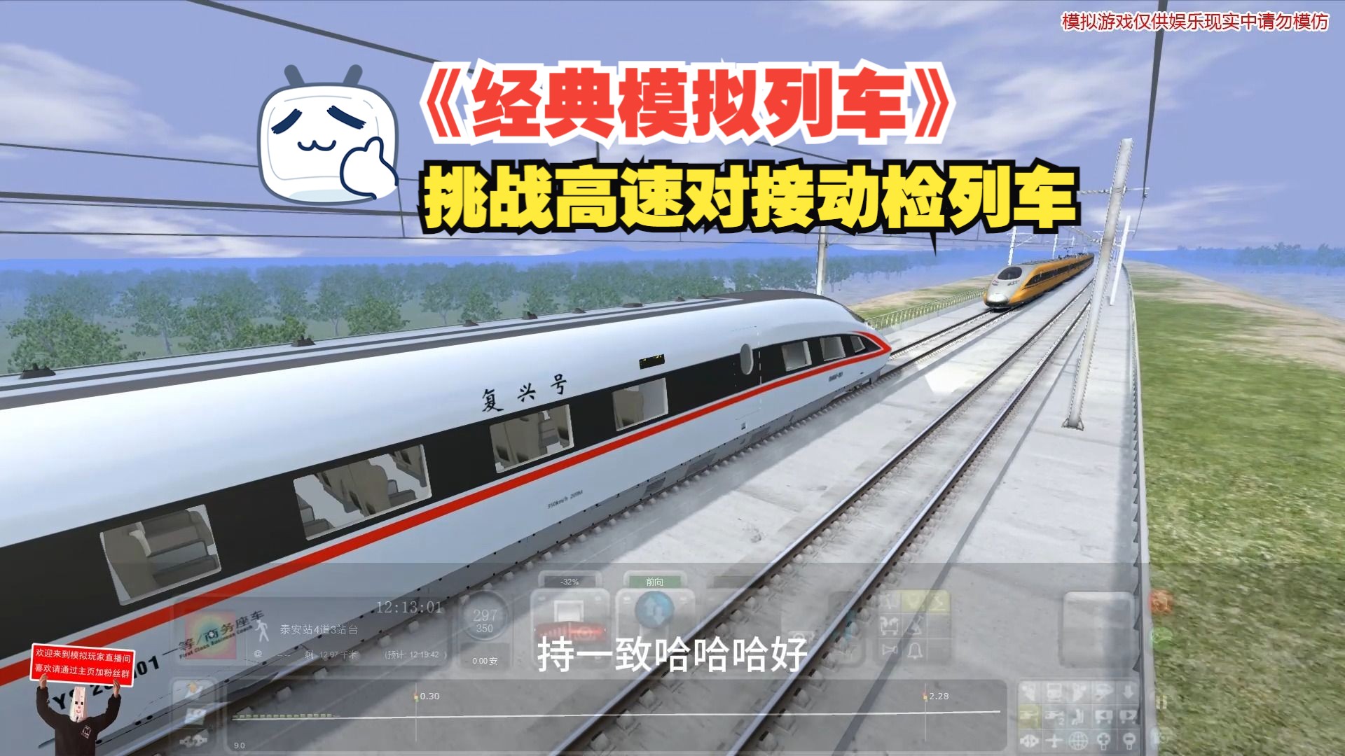 《经典模拟列车》挑战高速对接动检列车
