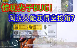 《和平精英》和平精英：惊现光子BUG，杀完人能获得空投箱？一把四个空投箱！(视频)