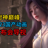最爱看的一集导视 ——2023国产动画发布会精选