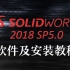 稳定的小版本：SOLIDWORKS 2018 SP5.0保姆级安装教程+资源分享+卸载流程