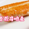 简单一做，就是好美味的马哈鱼