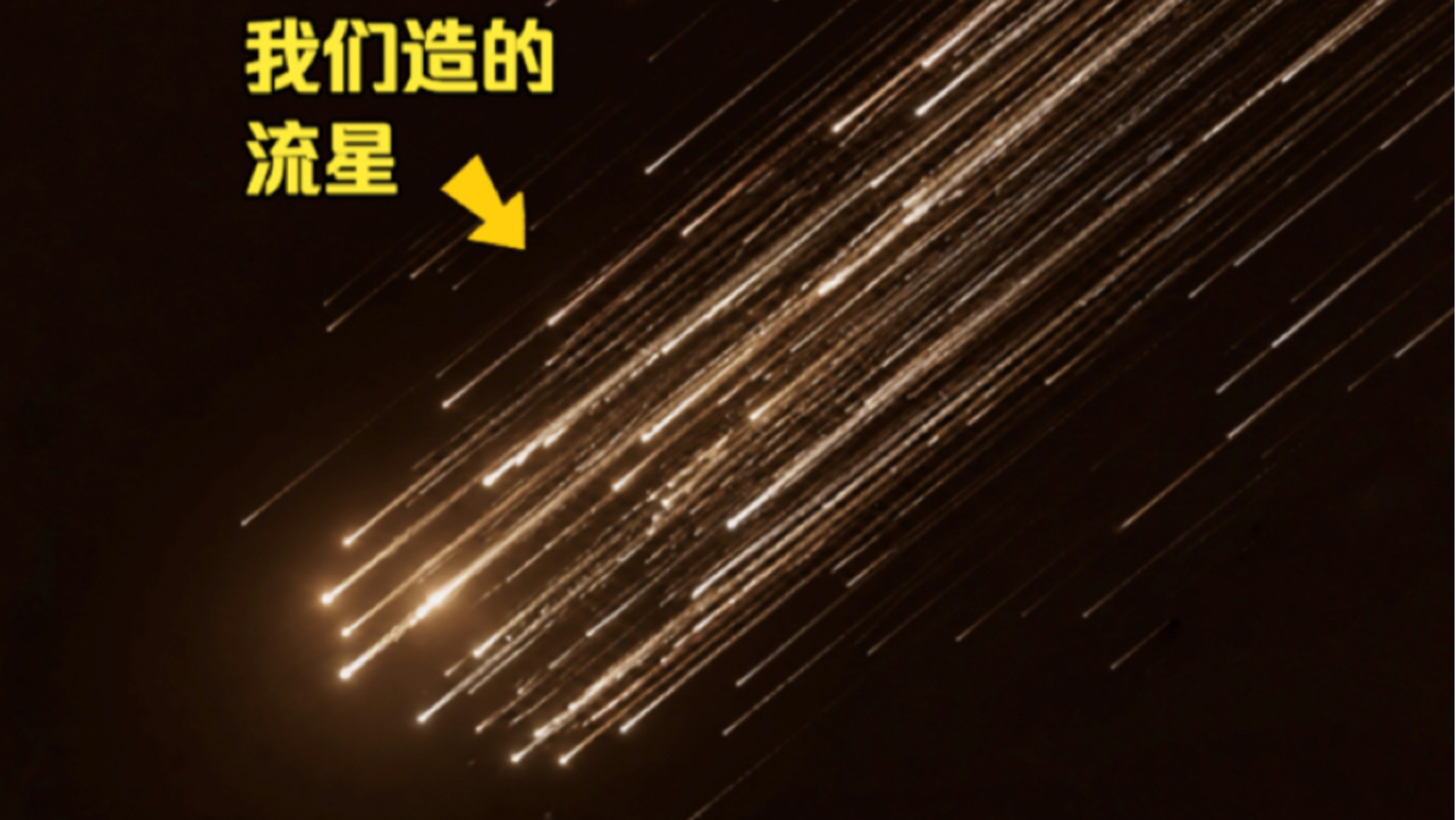 为了看一场流星雨，我造了1000颗流星 ！