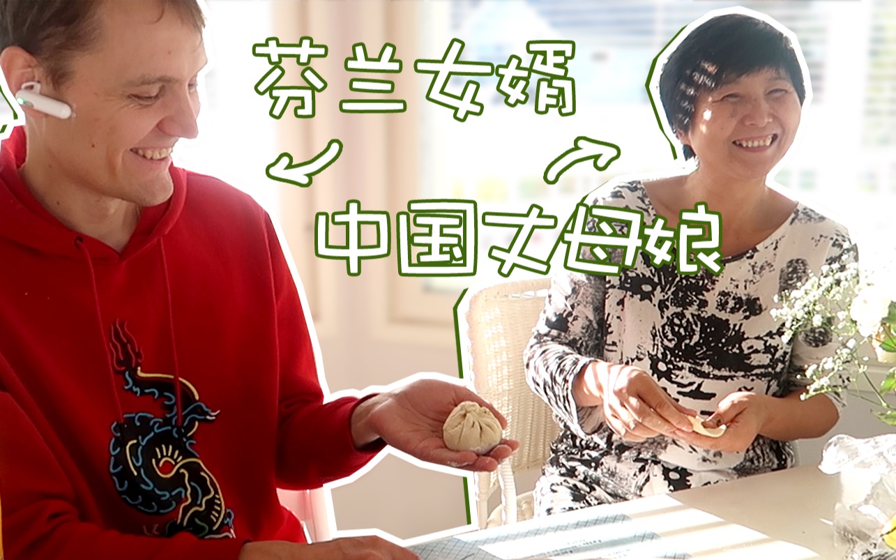 雨琪中芬挑战不会中文的芬兰女婿和不会芬兰语的中国丈母娘居然挑战一