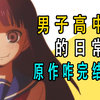 《男子高中生的日常》原作漫画是咋完结的
