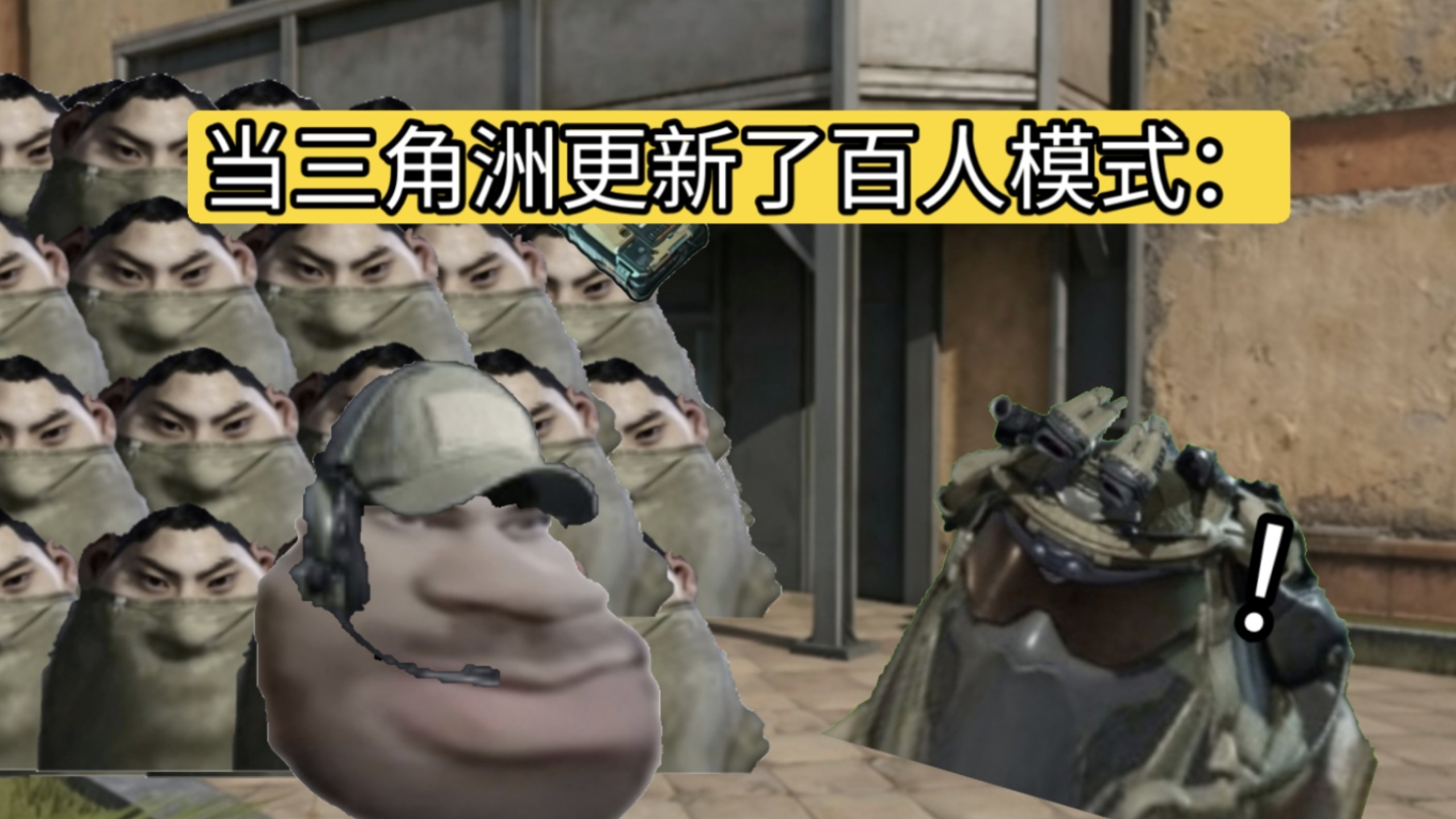 当三角洲更新了一百人模式：