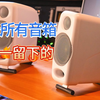 我最后留下的小音箱 iLoud mm超详细分享