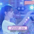 【乃木坂】安娜斯塔莎/アナスターシャ 乃木坂46TV ver【猴莉喂羊奶】