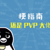 还是PVP大佬是什么梗【梗指南