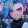 ⚡制作动态壁纸 到底有多丝滑【Wallpaper Engine】过程速剪 英雄联盟 金克丝 壁纸引擎 麻匪壁纸