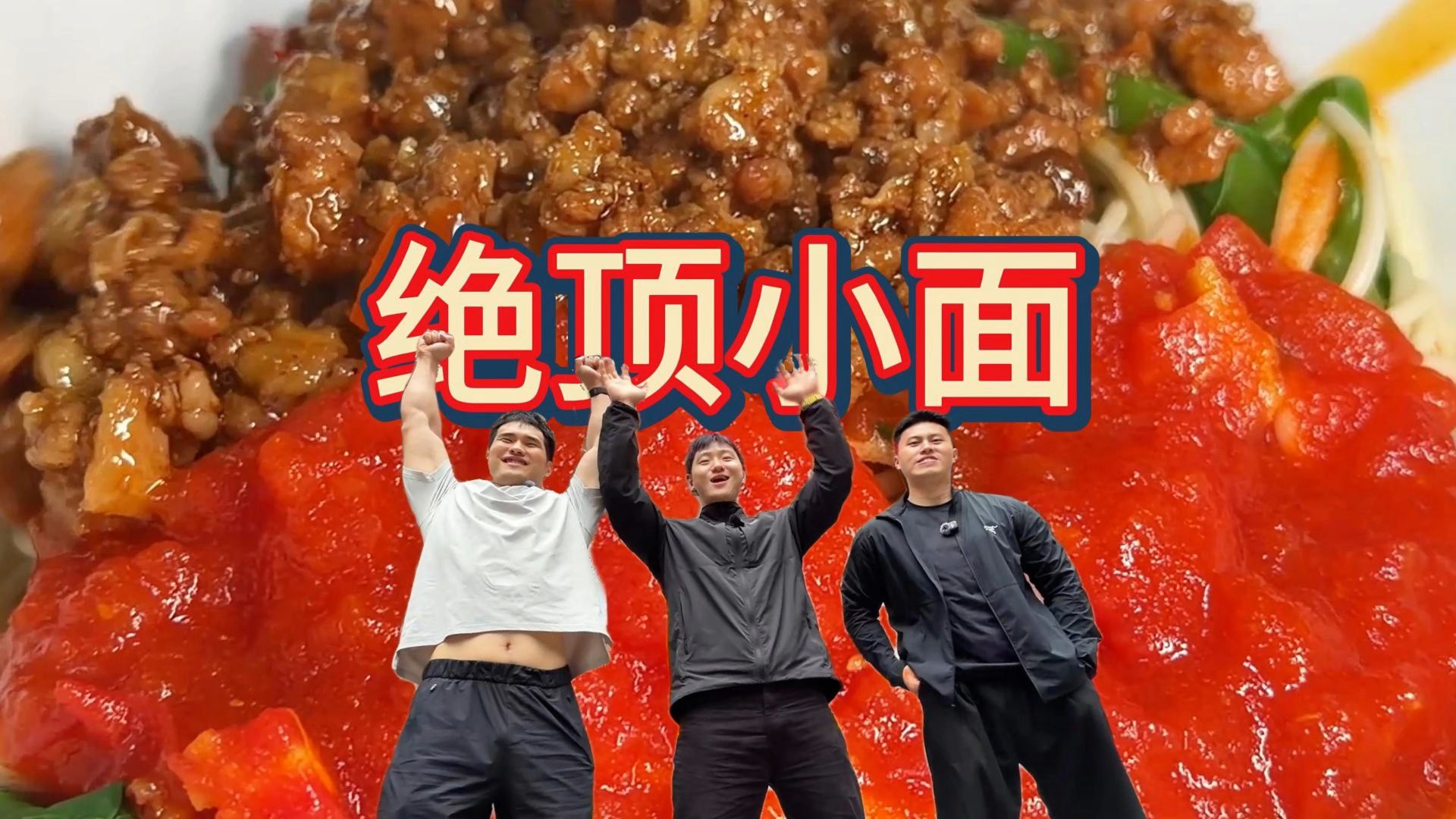 上别处绝对吃不到的肉酱小面搭配！丰富你的味蕾！高品质的重庆小面狠狠大吃一顿！