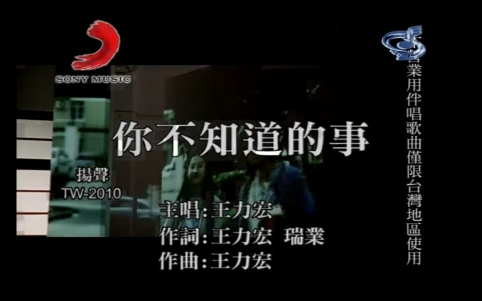 王力宏 - 你不知道的事(MTV)_国语