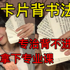 【考研背书】卡片背书法 高分拿下专业课