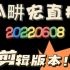 0608，刘畊宏周三直播，无聊天剪辑版本！！