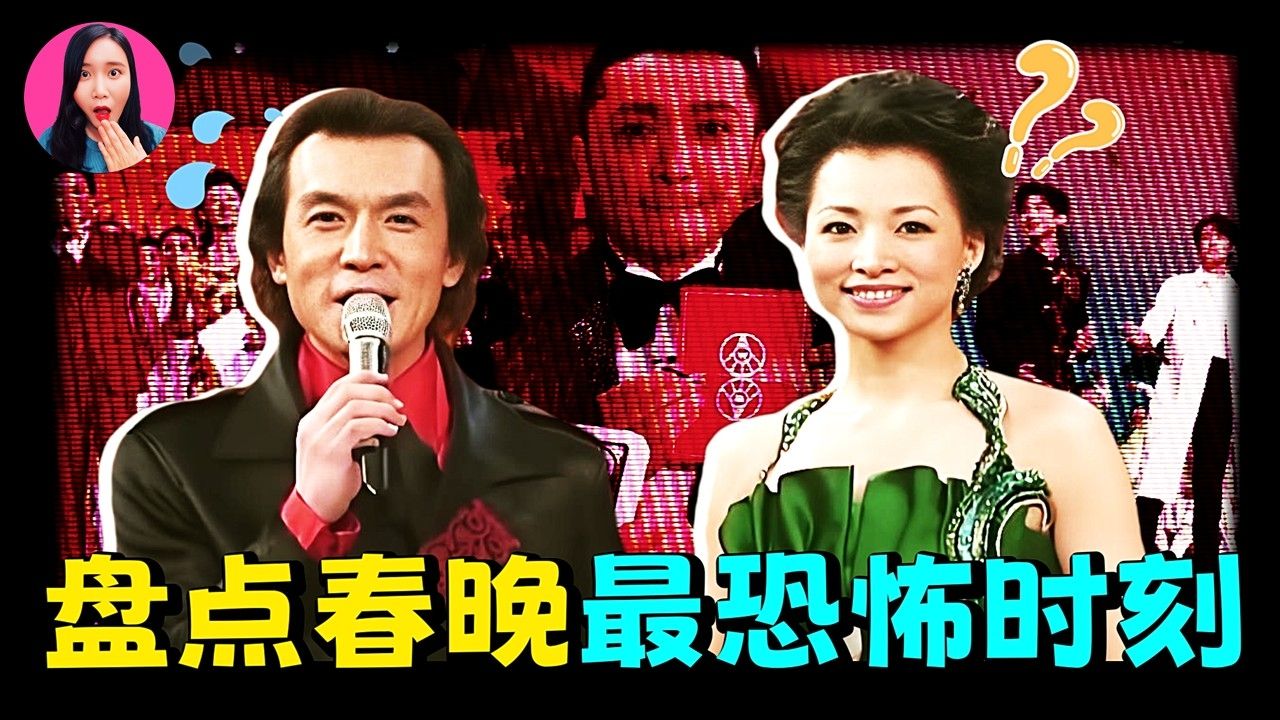 盘点春晚劲爆名场面！全民关注的春晚都有哪些「翻车」事件？