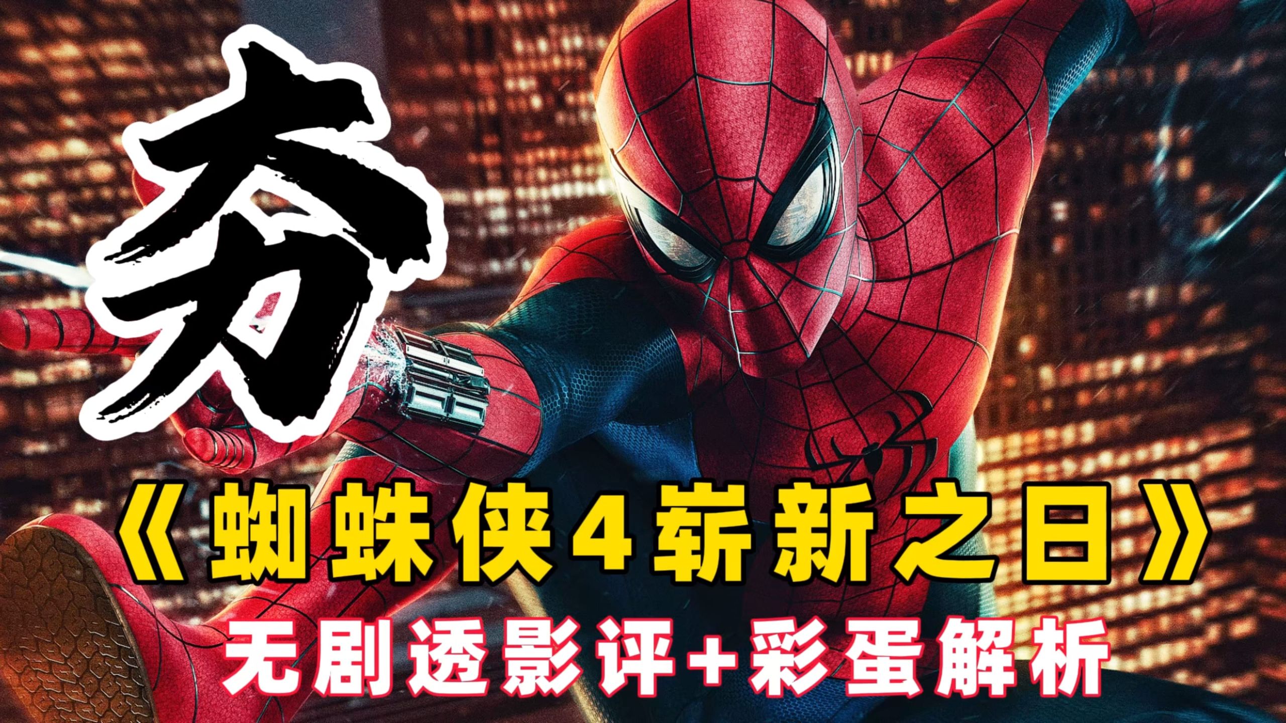 夯！这才是蜘蛛侠该有的样子！漫威《蜘蛛侠4：崭新之日》无剧透影评+片尾彩蛋解析
