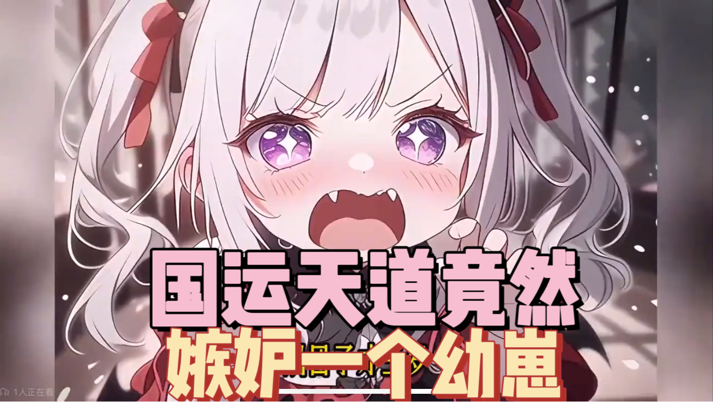 《国运天道竟然嫉妒一个幼崽》：顾念念，穿越到魔界大佬的亲闺女，在灵源战场降临时，代替华夏出站。 各国笑话华夏无人，城主竟然是个小孩子。 而真实情况却是…