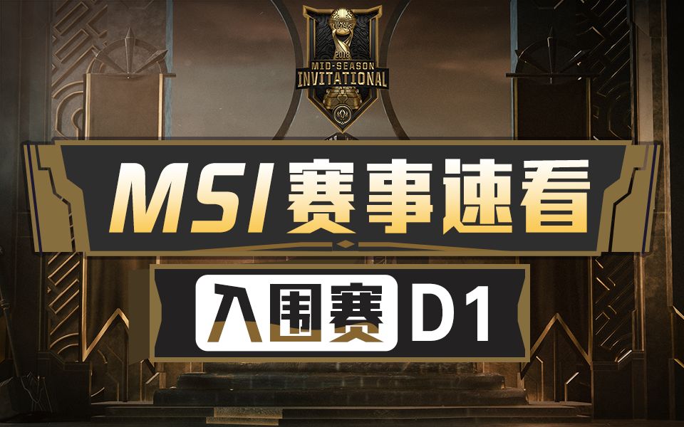 [MSI赛事速看] 入围赛D1:越南PVB三胜领跑!哔哩哔哩bilibili