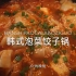 天冷来锅饺子汤，这个【韩式泡菜饺子锅】味道真的绝了！