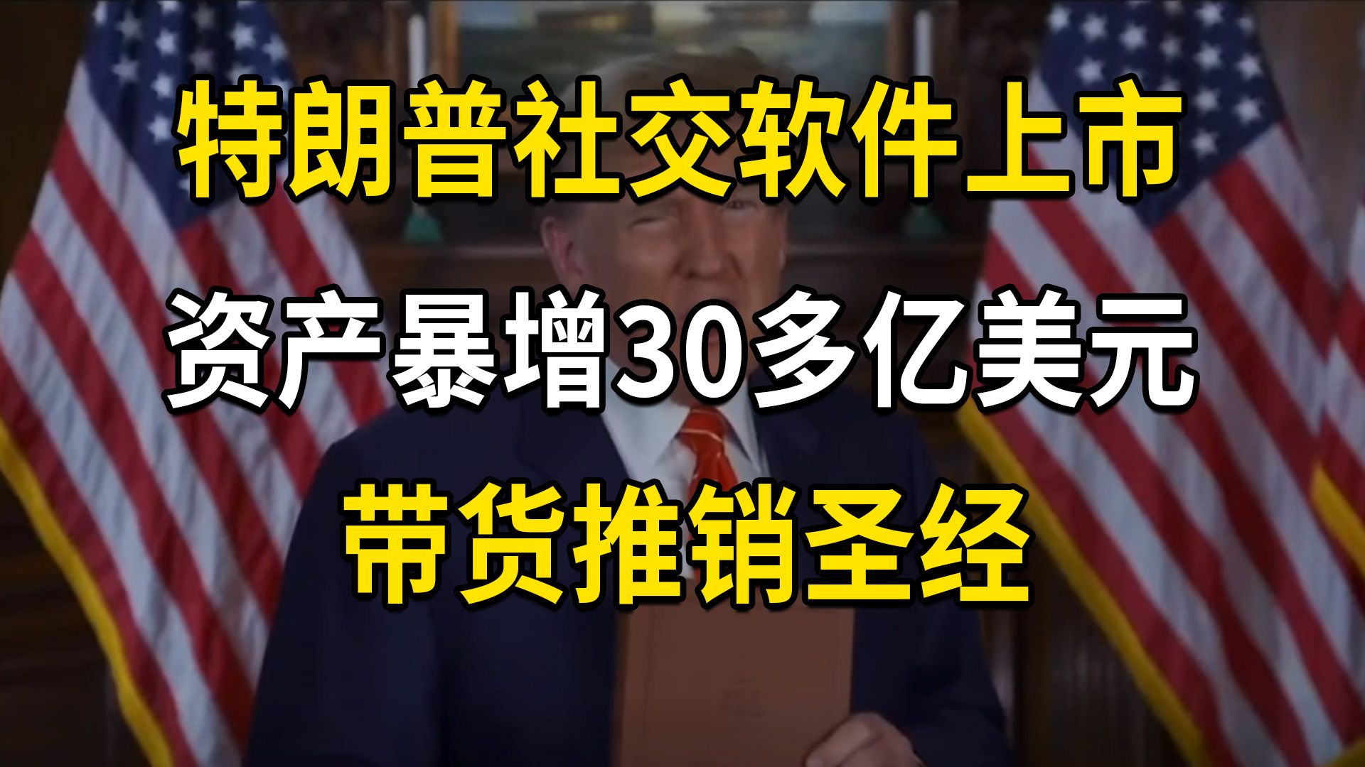 特朗普社交平台借壳上市,资产暴增30多亿美元,带货推销圣经(第579期)哔哩哔哩bilibili