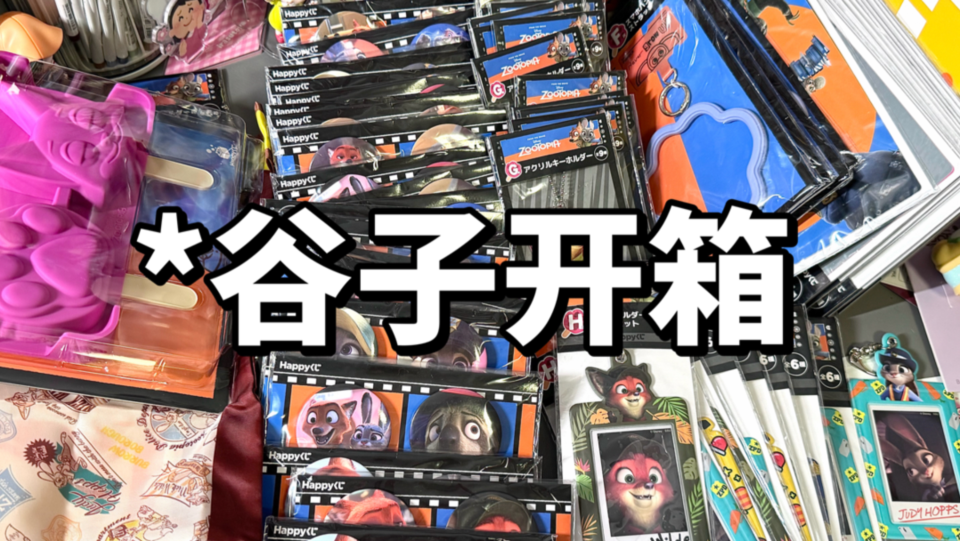 最近想收疯狂动物城谷的且听我一句劝｜谷子开箱