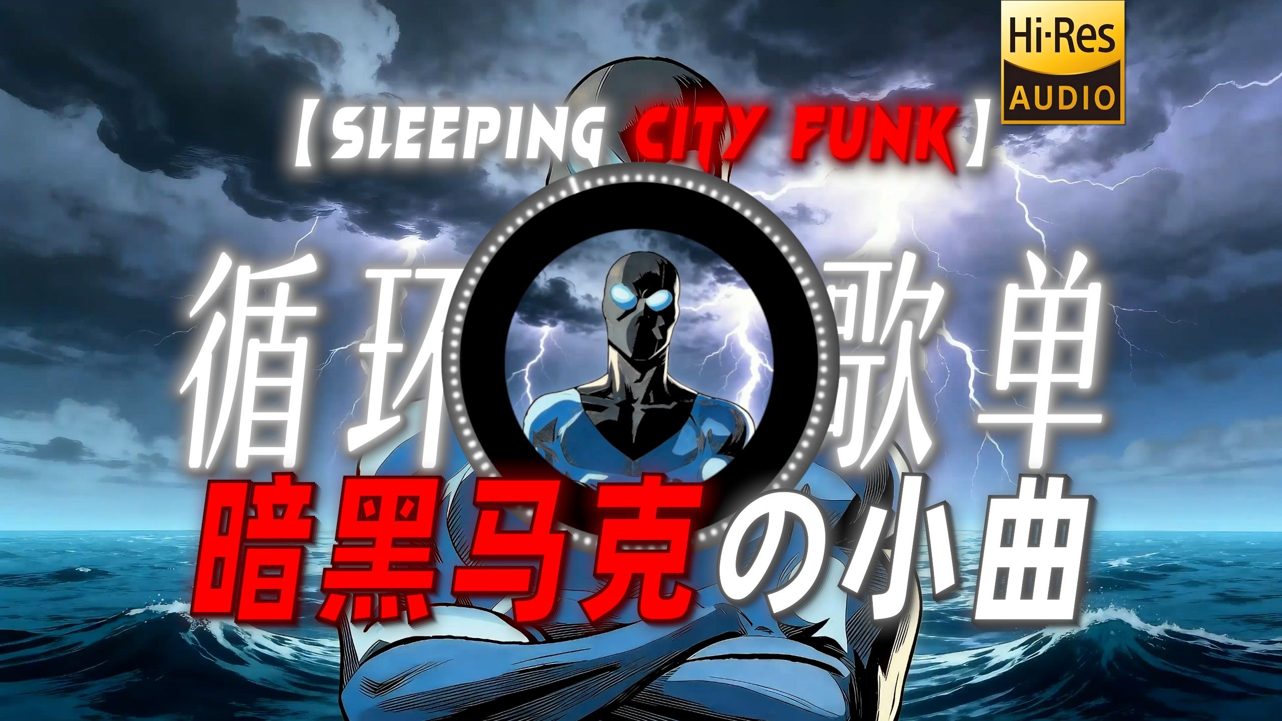 循环歌单|【Sleeping City Funk】|“【暗黑马克の小曲】”