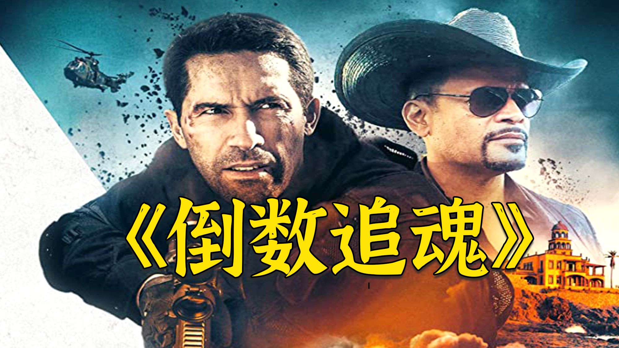 超燃动作电影《倒数追魂》，千万不要招惹退休特工的儿子，过瘾！