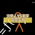 火柴人VS数学中文字幕（这个原视频真的很烧脑啊！！）