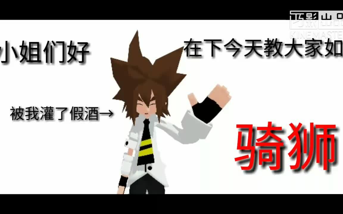 安迷修教你如何骑狮