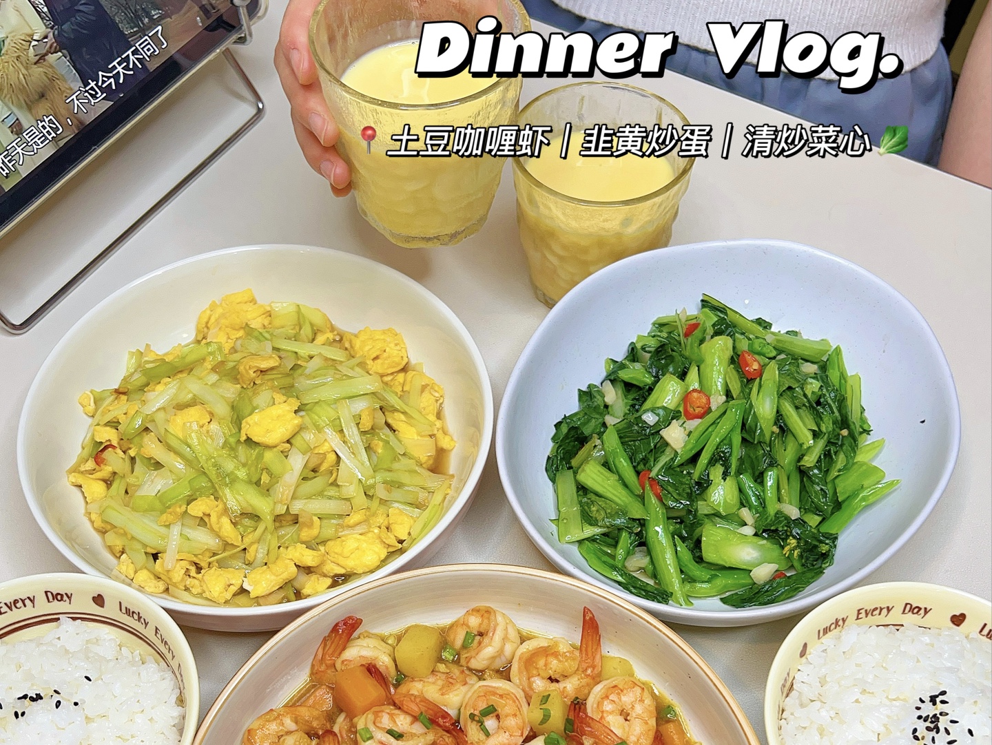 情侣晚餐vlog|土豆咖喱虾➕韭黄炒蛋附教程❗️