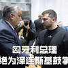 匈牙利总理拒绝为泽连斯基鼓掌