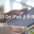 「FView 出品」iOS9 On iPad 上手体验