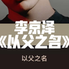 贝贝李京泽Demo《以父之名》附带音频文件，见主页简介详情