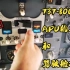 【实拍】737-800   APU的启动和驾驶舱准备（油管搬运）