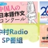 【中村Radio特别节目】第13回全中国日语作文大赛PR