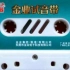 【合集】金业试音带收录曲（更新完毕）主唱：陈思安 顺序非磁带排序