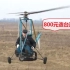 农村老人60岁自造直升机，成本不到800元，飞4小时没问题！