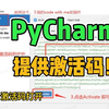 【2025】超详细Python安装教程+PyCharm安装激活教程，Python下载安装教程，一键激活，永久使用，附激活码+安装包，Python怎么安装