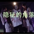 【龙舞天团】学员编舞MV  隐秘的角落