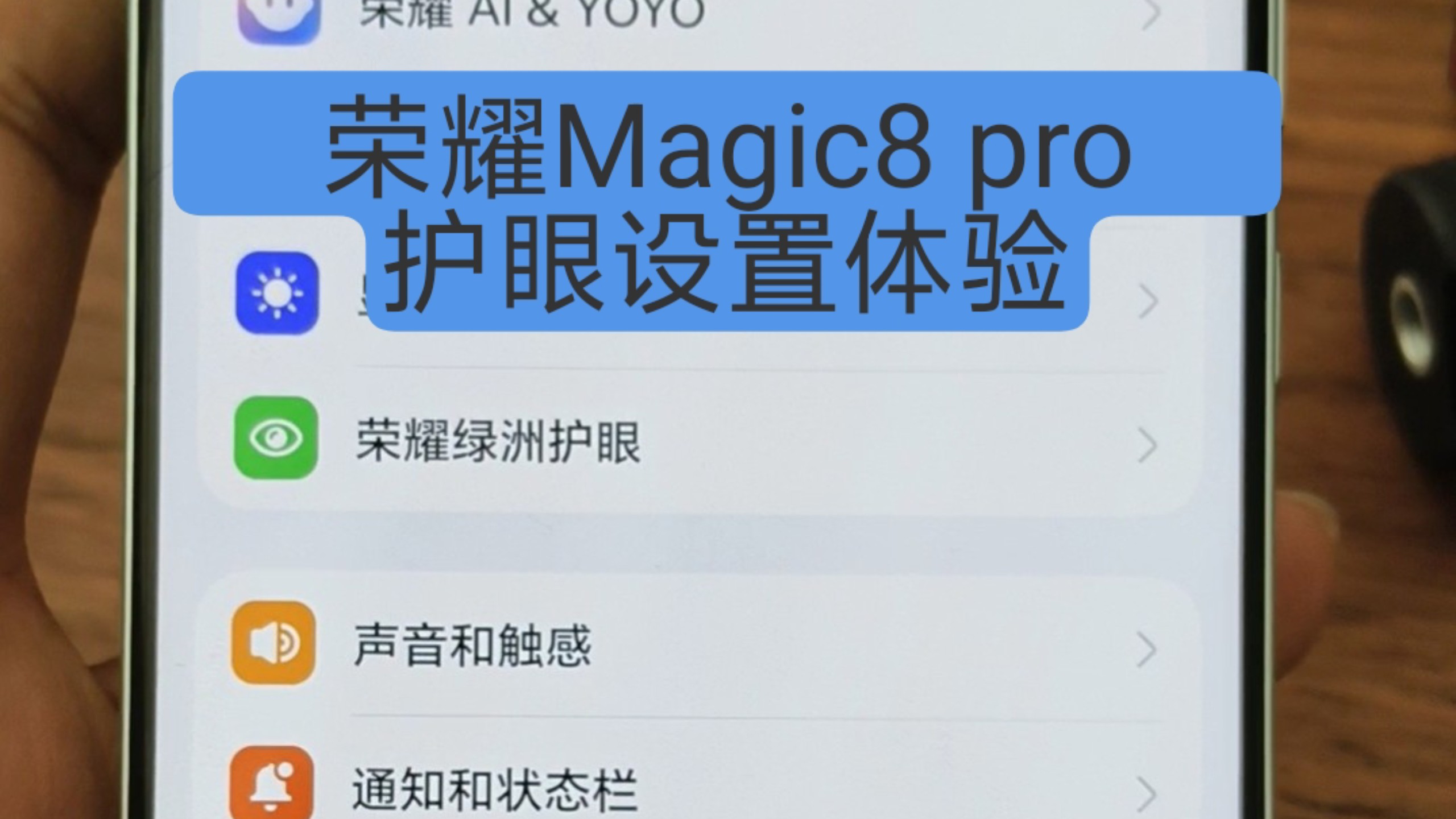 国产最强护眼OLED屏幕手机？荣耀Magic8pro护眼设置体验