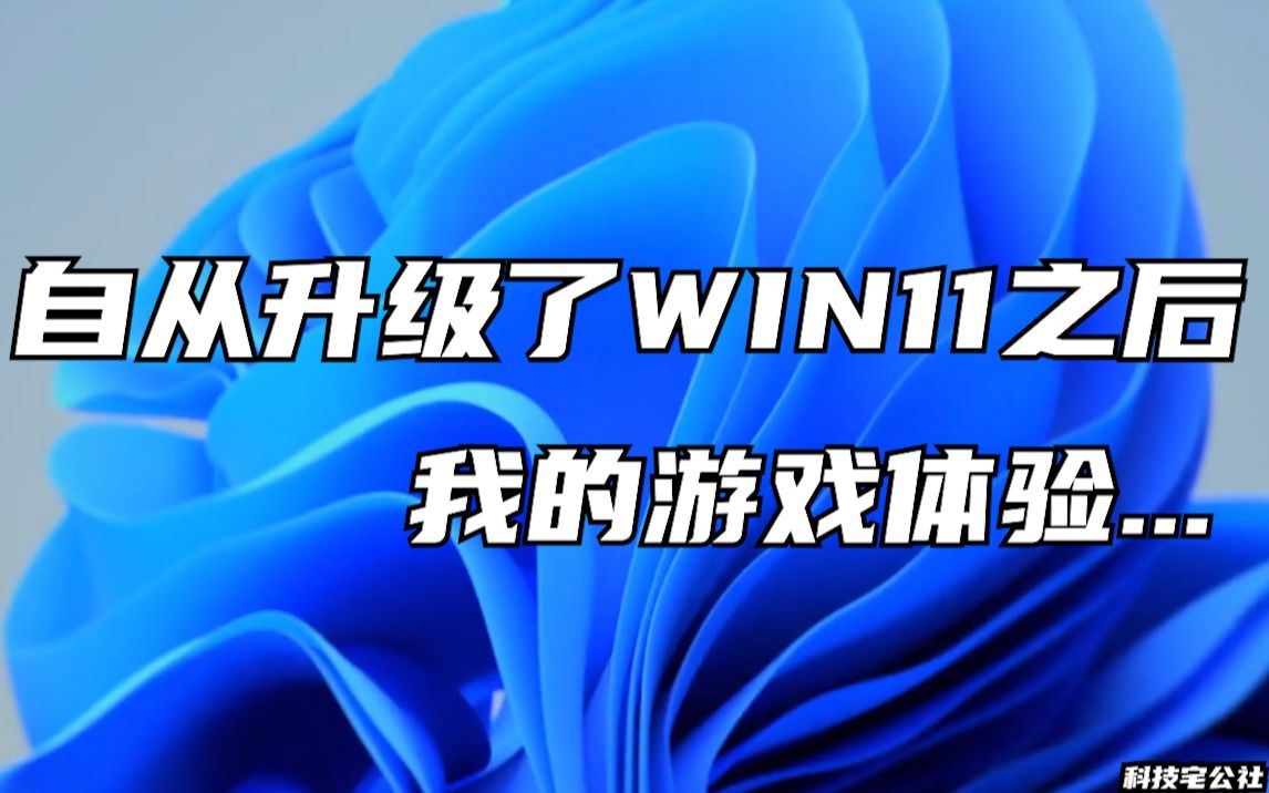 臭打游戏党该不该升级Windows11？Win11有什么新功能？Win10&11游戏兼容性测试【科技宅公社】