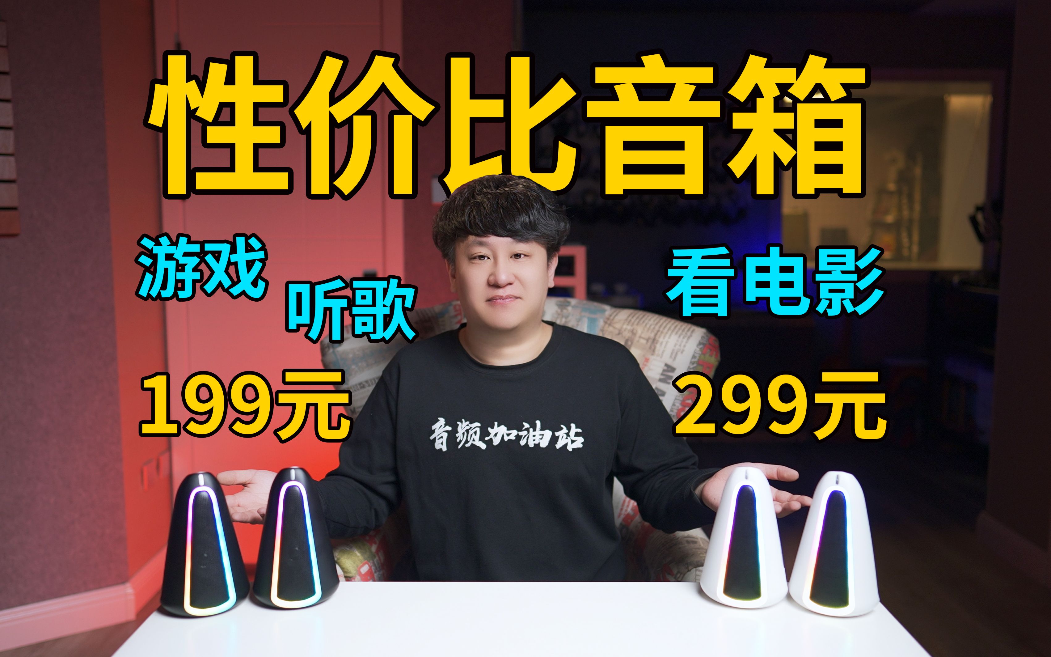 只要199元！好听、好看又便宜的桌面音箱！游戏，听歌，电影全搞定！雷神S10，S10Pro！【音频加油站】