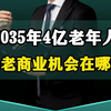 2035年4亿老年人，机会在哪里