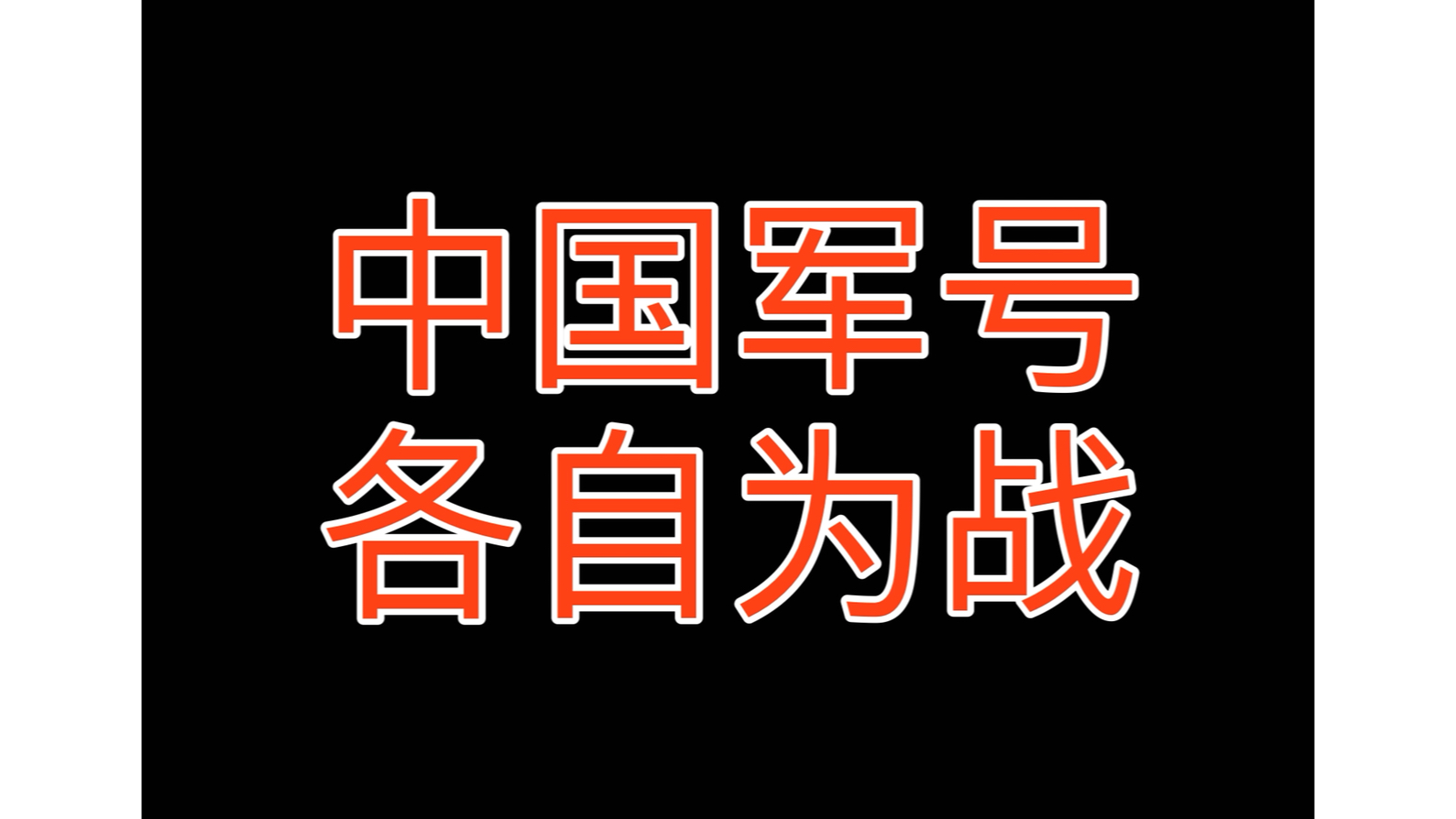 中国军号各自为战