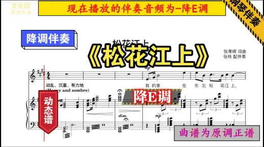 《松花江上》-降E调-钢琴伴奏-正谱伴奏-动态谱
