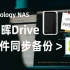 Synology NAS群晖Drive套件安装配置与公网环境远程连接