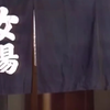志村健的爆笑日常 人妖澡堂