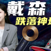 戴森为什么“割”不动了