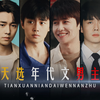 天选初恋圣体！原来他在这么多年代剧里演过初恋！阳光治愈又破碎