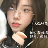 冬瓜助眠｜【角色扮演】给女友睡前卸妆｜聊天｜掏耳｜亲亲（轻语/触发音